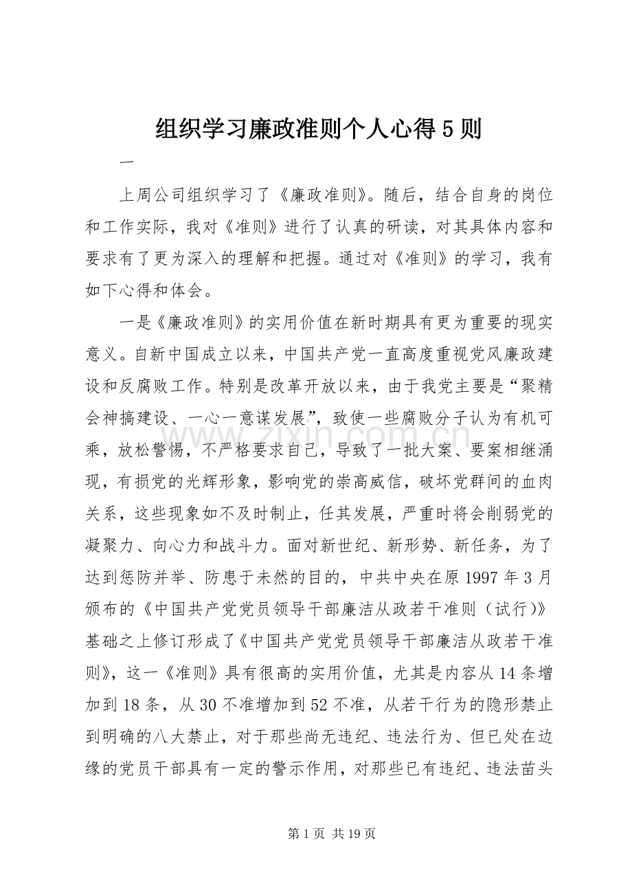 组织学习廉政准则个人心得5则.docx_第1页