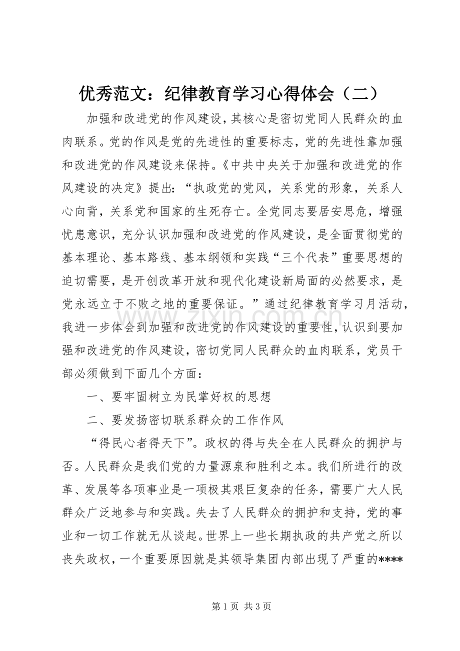 优秀范文：纪律教育学习心得体会（二）.docx_第1页