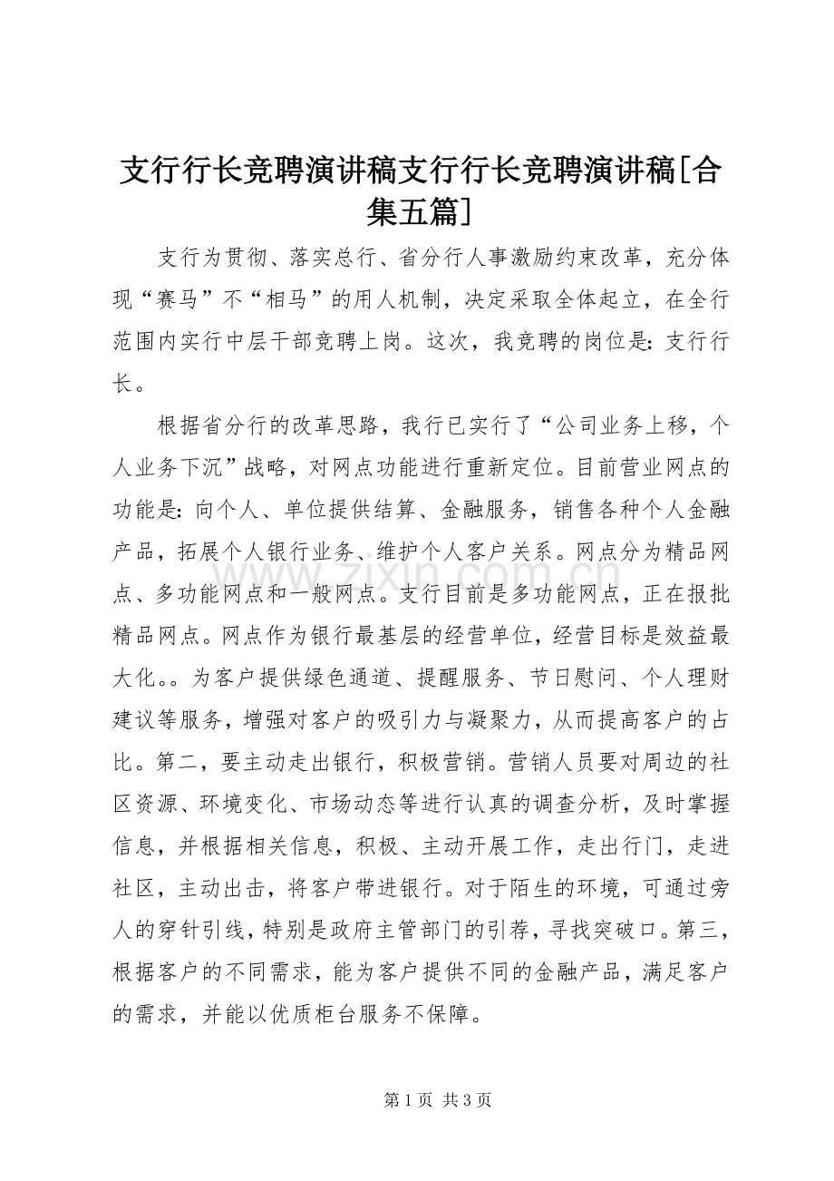 支行行长竞聘演讲稿支行行长竞聘演讲稿[合集五篇].docx_第1页