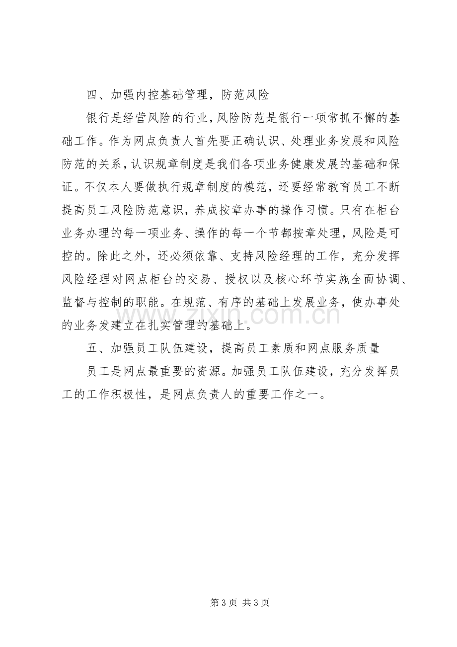 支行行长竞聘演讲稿支行行长竞聘演讲稿[合集五篇].docx_第3页