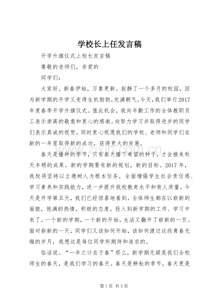 学校长上任发言稿.docx_第1页