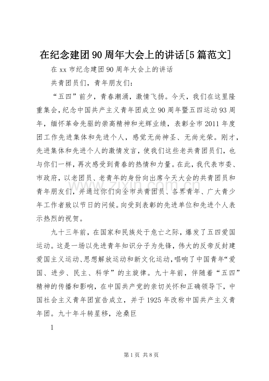 在纪念建团90周年大会上的讲话[5篇范文].docx_第1页