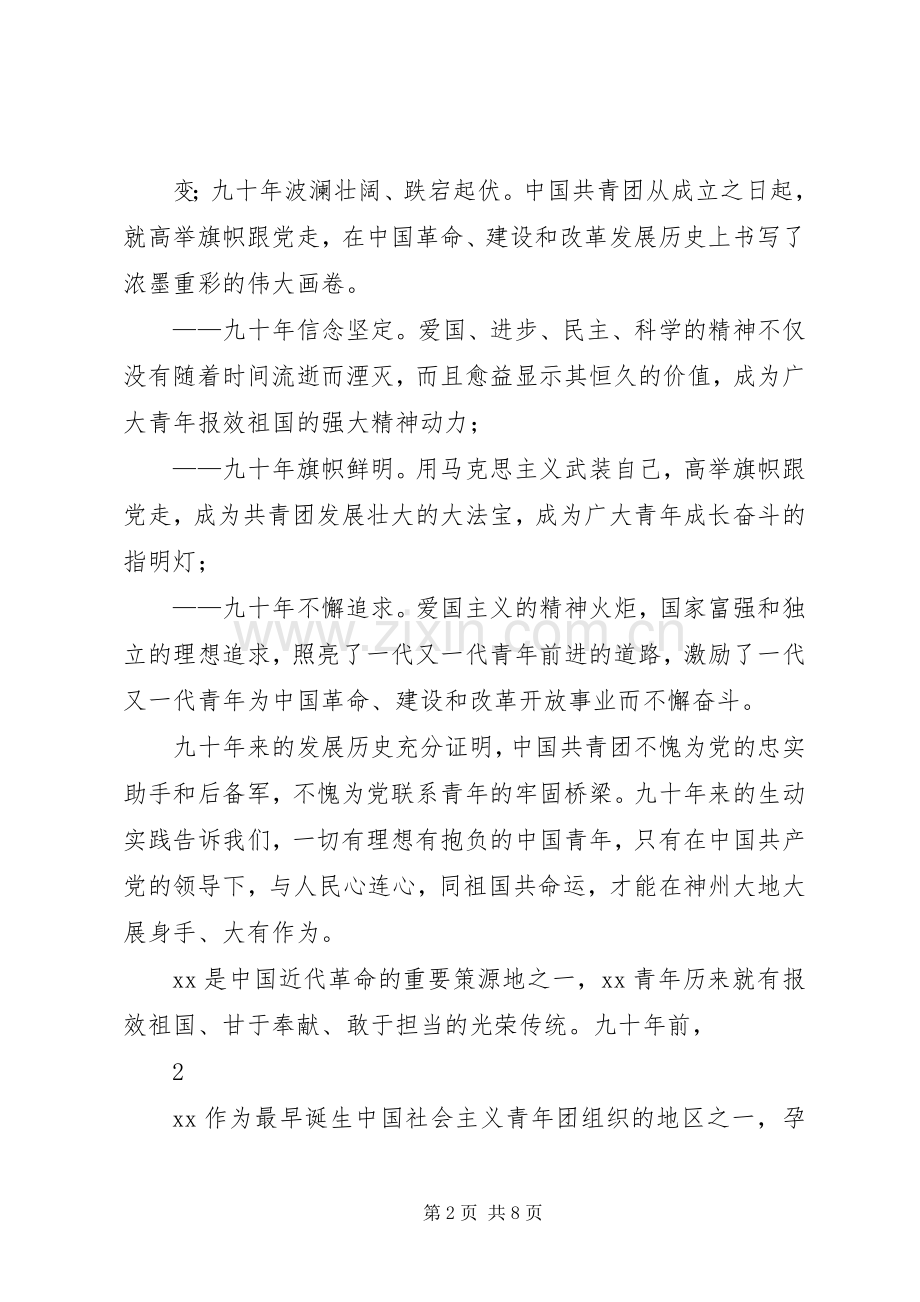 在纪念建团90周年大会上的讲话[5篇范文].docx_第2页