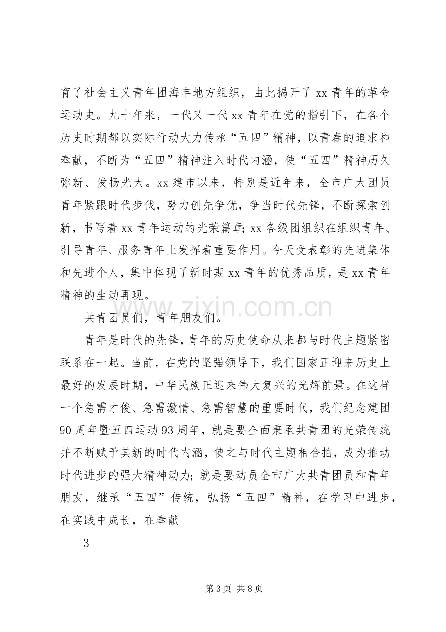 在纪念建团90周年大会上的讲话[5篇范文].docx_第3页