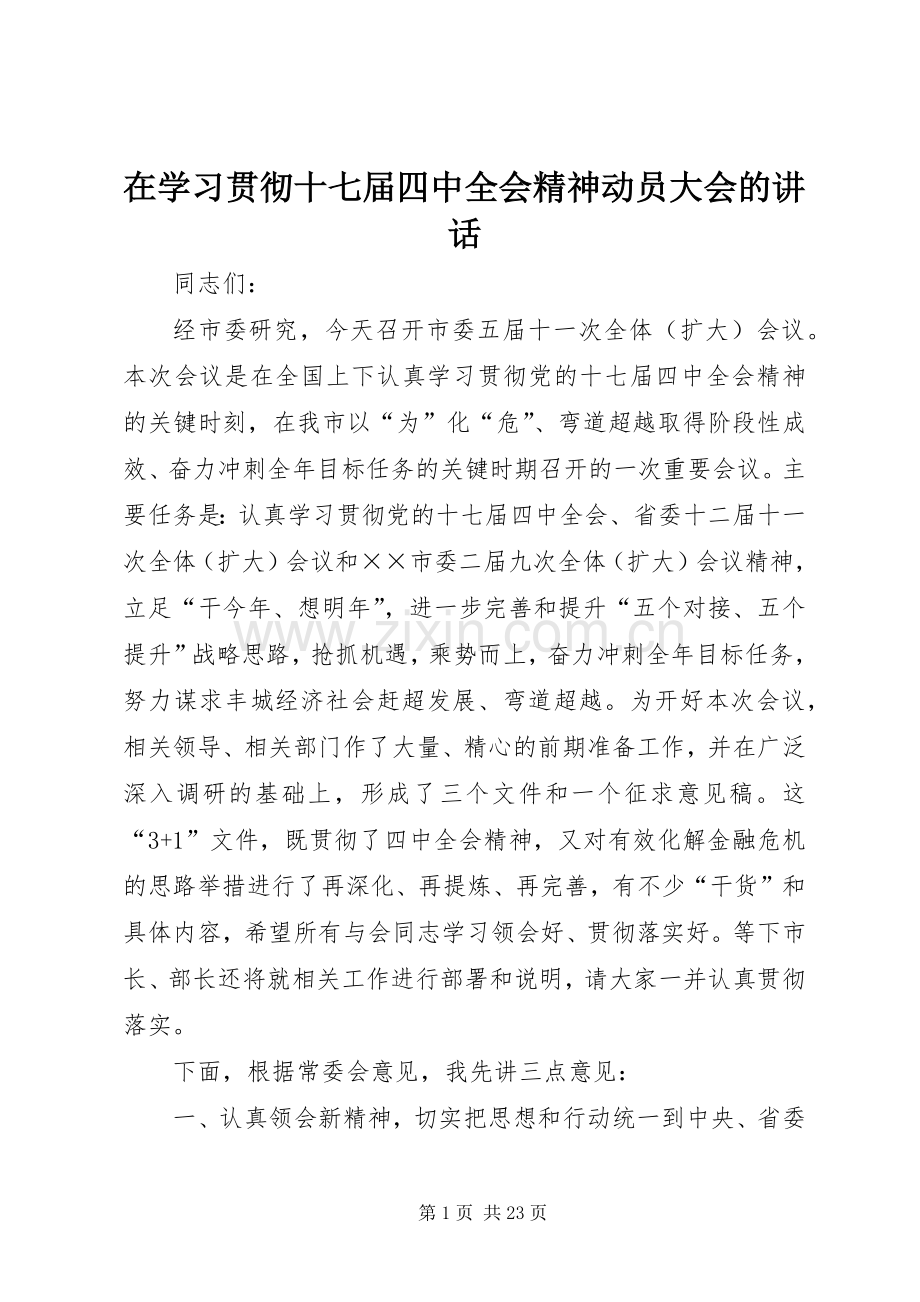 在学习贯彻十七届四中全会精神动员大会的讲话.docx_第1页