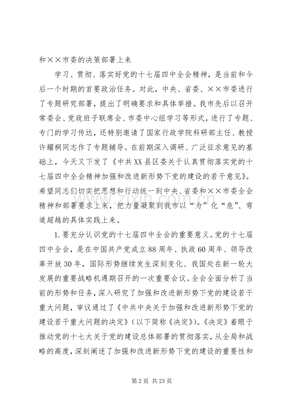 在学习贯彻十七届四中全会精神动员大会的讲话.docx_第2页