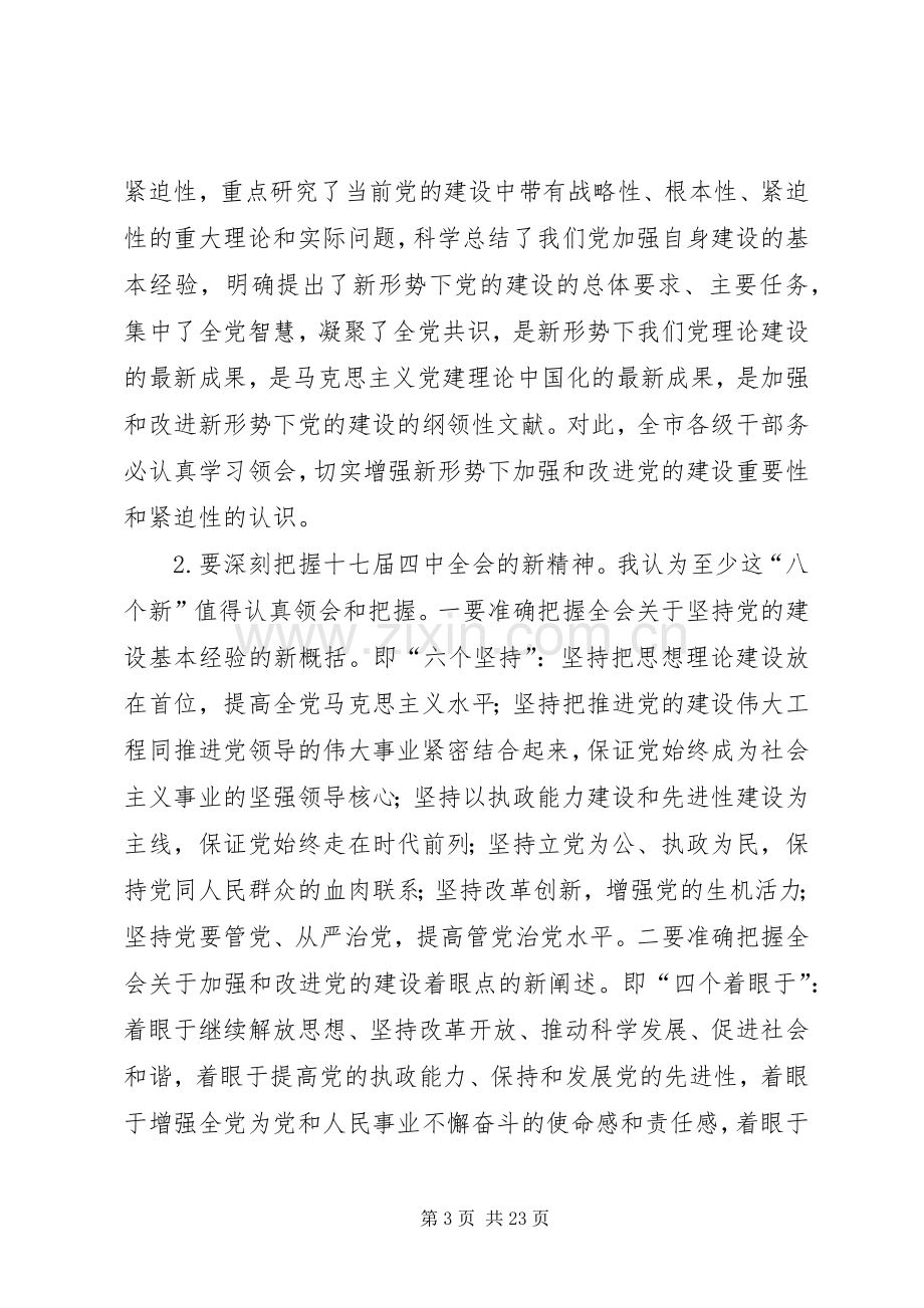 在学习贯彻十七届四中全会精神动员大会的讲话.docx_第3页