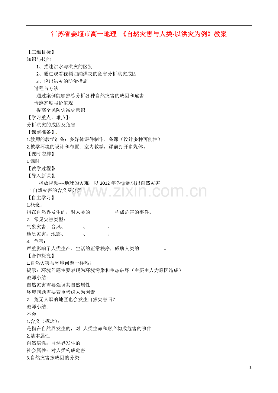 江苏省姜堰市高一地理-《自然灾害与人类-以洪灾为例》教案-新人教版.doc_第1页