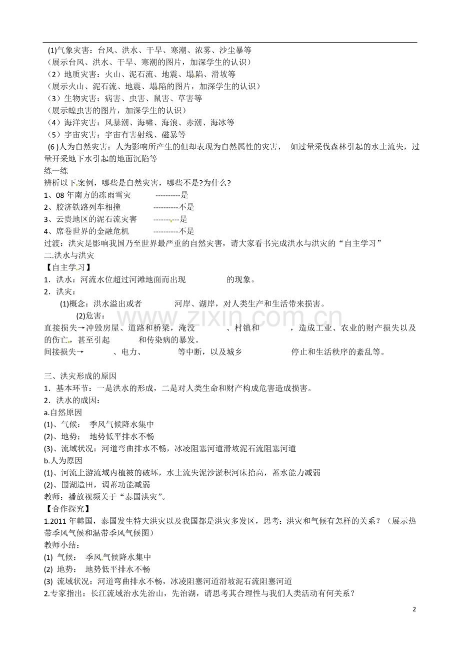 江苏省姜堰市高一地理-《自然灾害与人类-以洪灾为例》教案-新人教版.doc_第2页