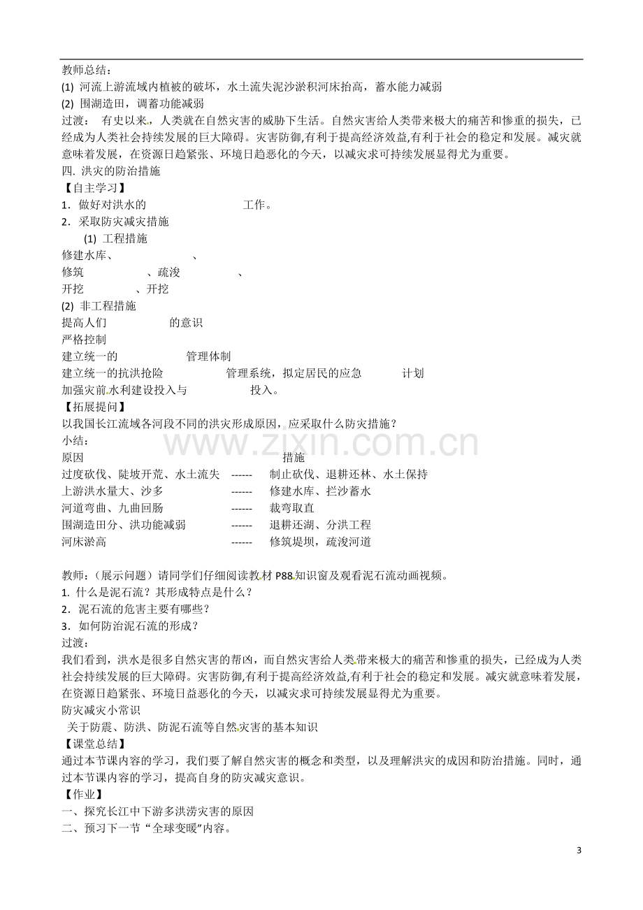 江苏省姜堰市高一地理-《自然灾害与人类-以洪灾为例》教案-新人教版.doc_第3页