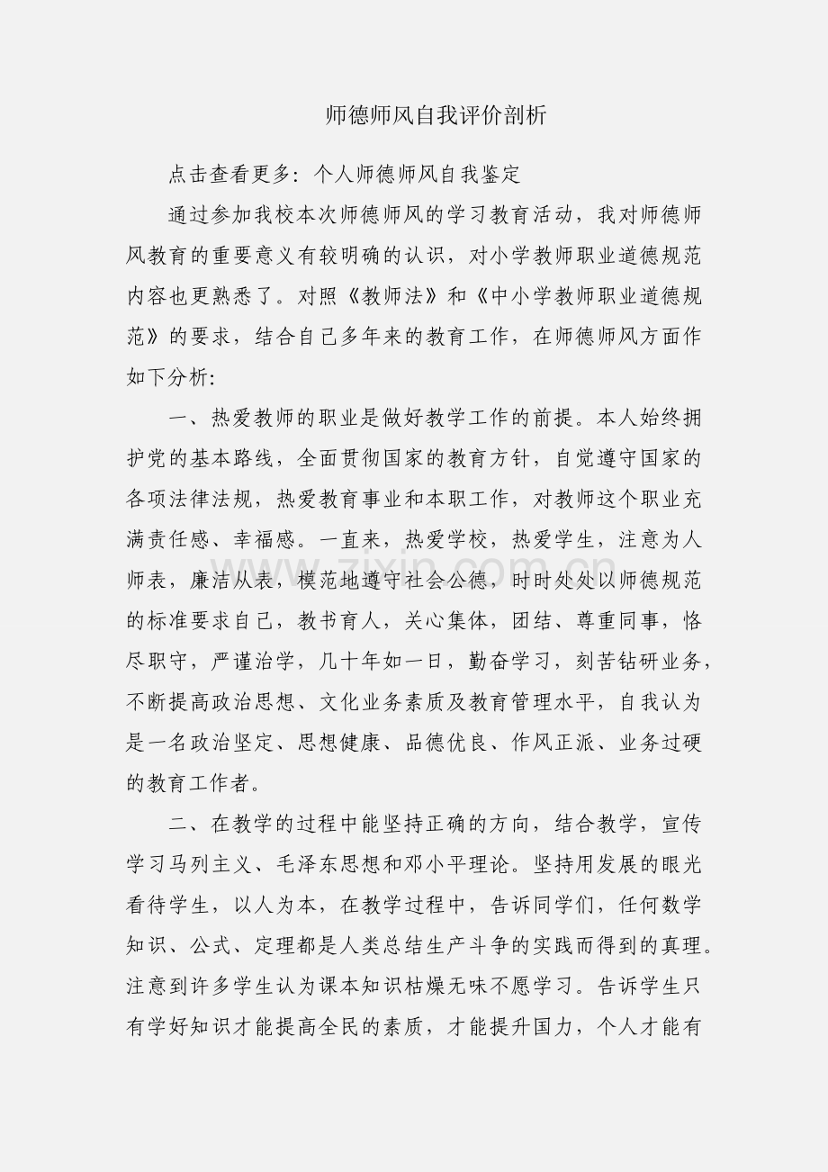 师德师风自我评价剖析.docx_第1页