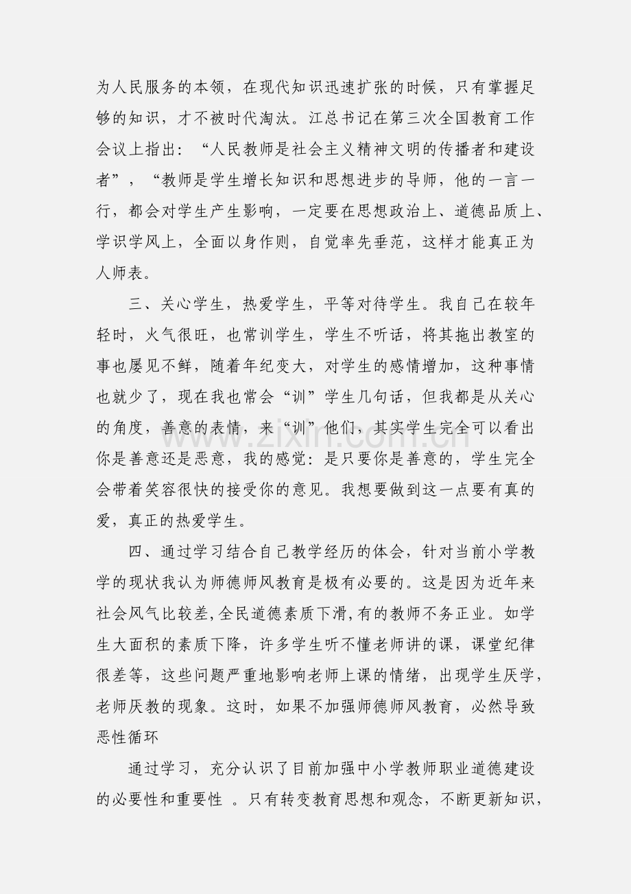 师德师风自我评价剖析.docx_第2页