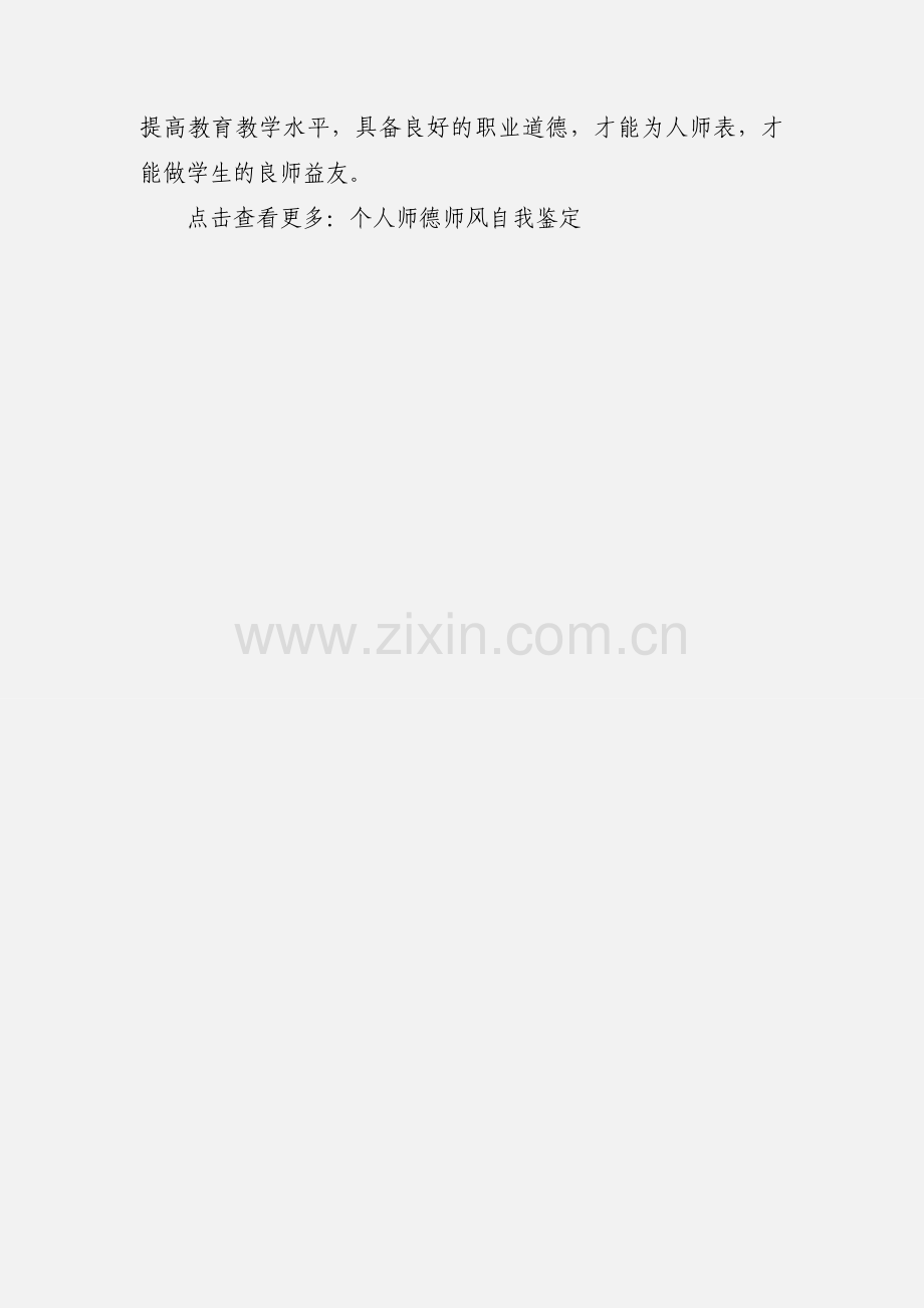 师德师风自我评价剖析.docx_第3页