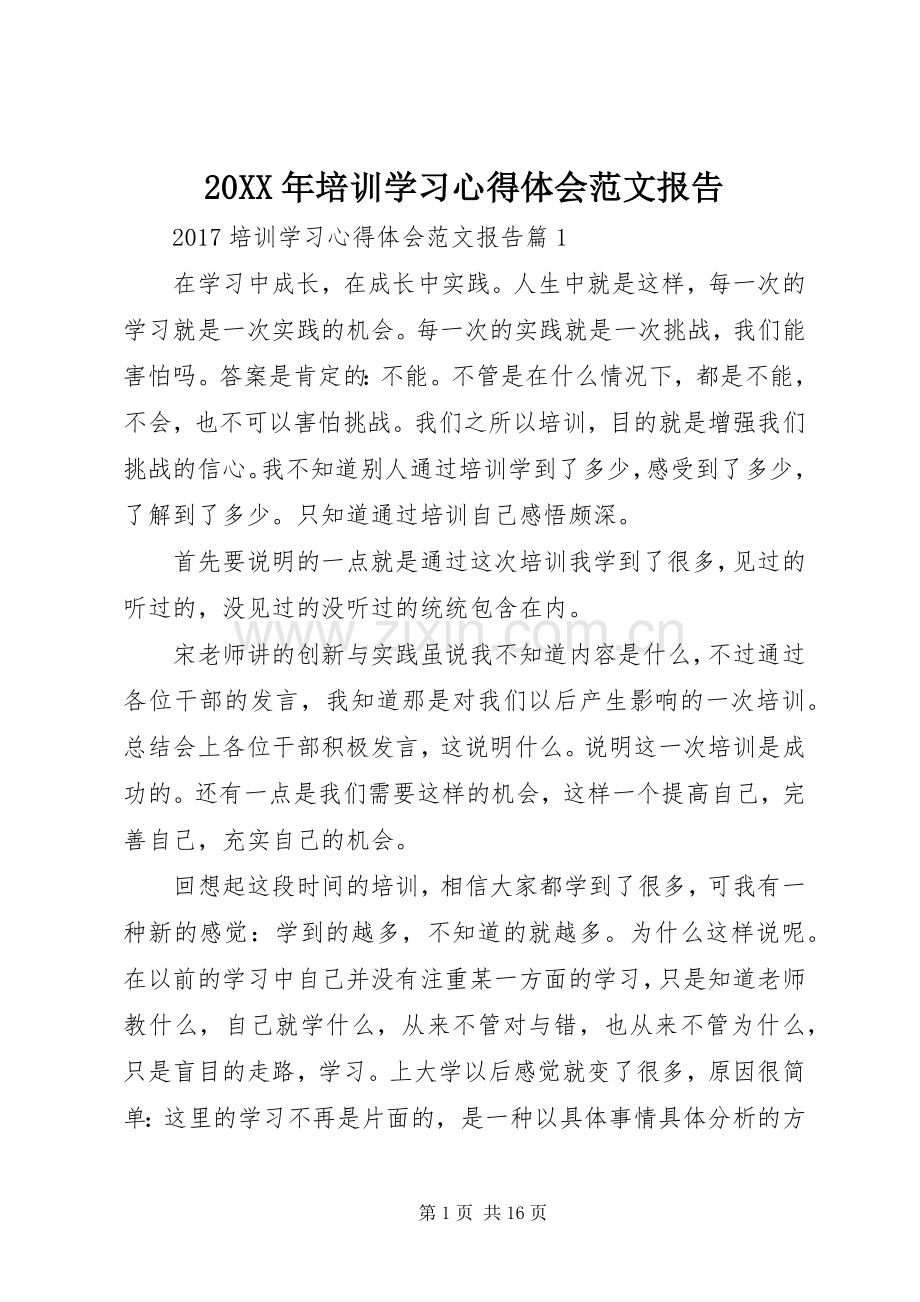 20XX年培训学习心得体会范文报告.docx_第1页