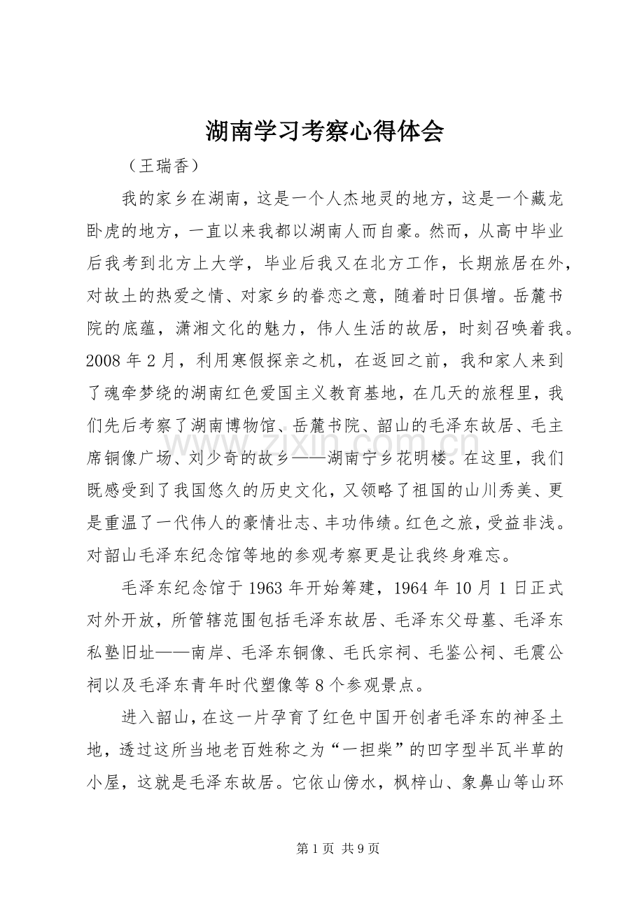 湖南学习考察心得体会.docx_第1页