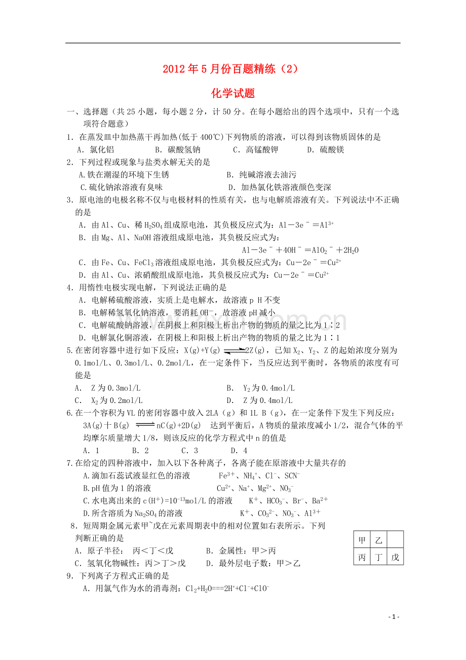 2012年高三化学5月份百题精练(2).doc_第1页