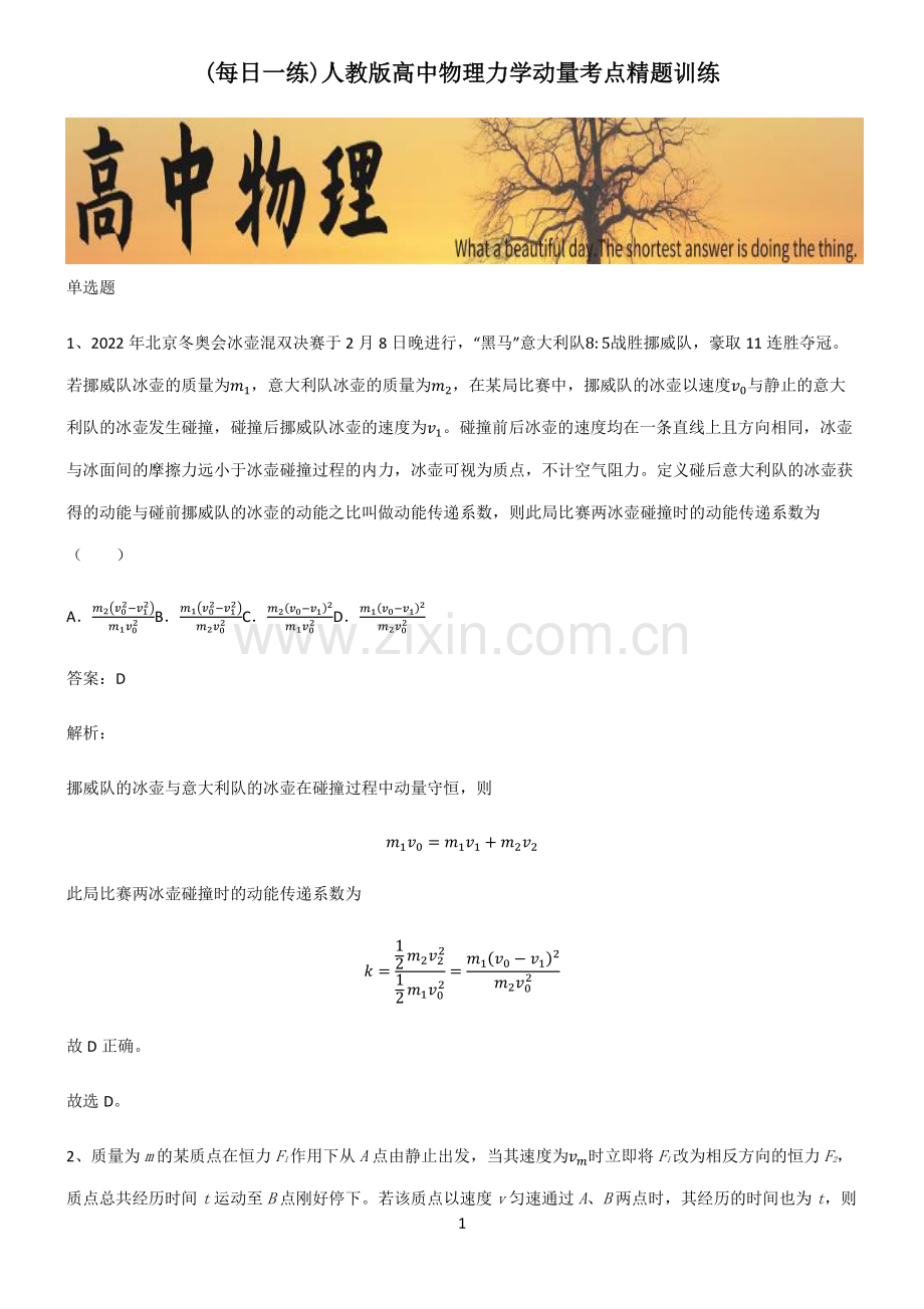 人教版高中物理力学动量考点精题训练.pdf_第1页