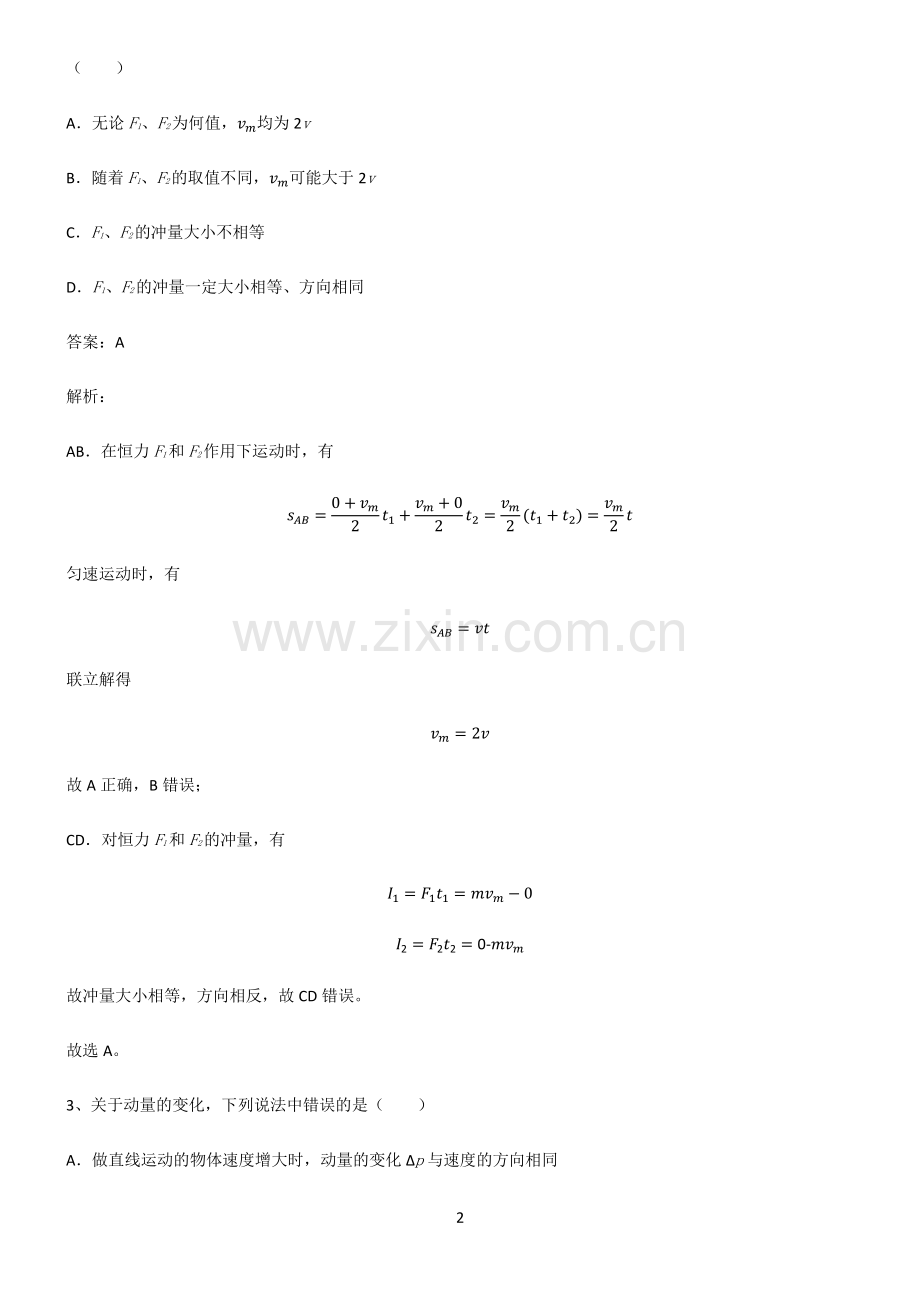 人教版高中物理力学动量考点精题训练.pdf_第2页