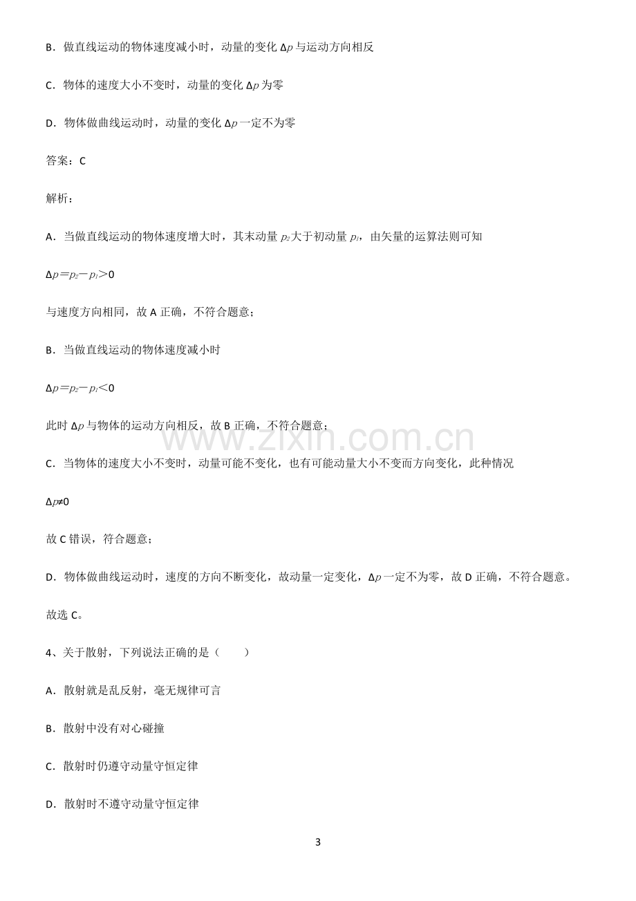 人教版高中物理力学动量考点精题训练.pdf_第3页