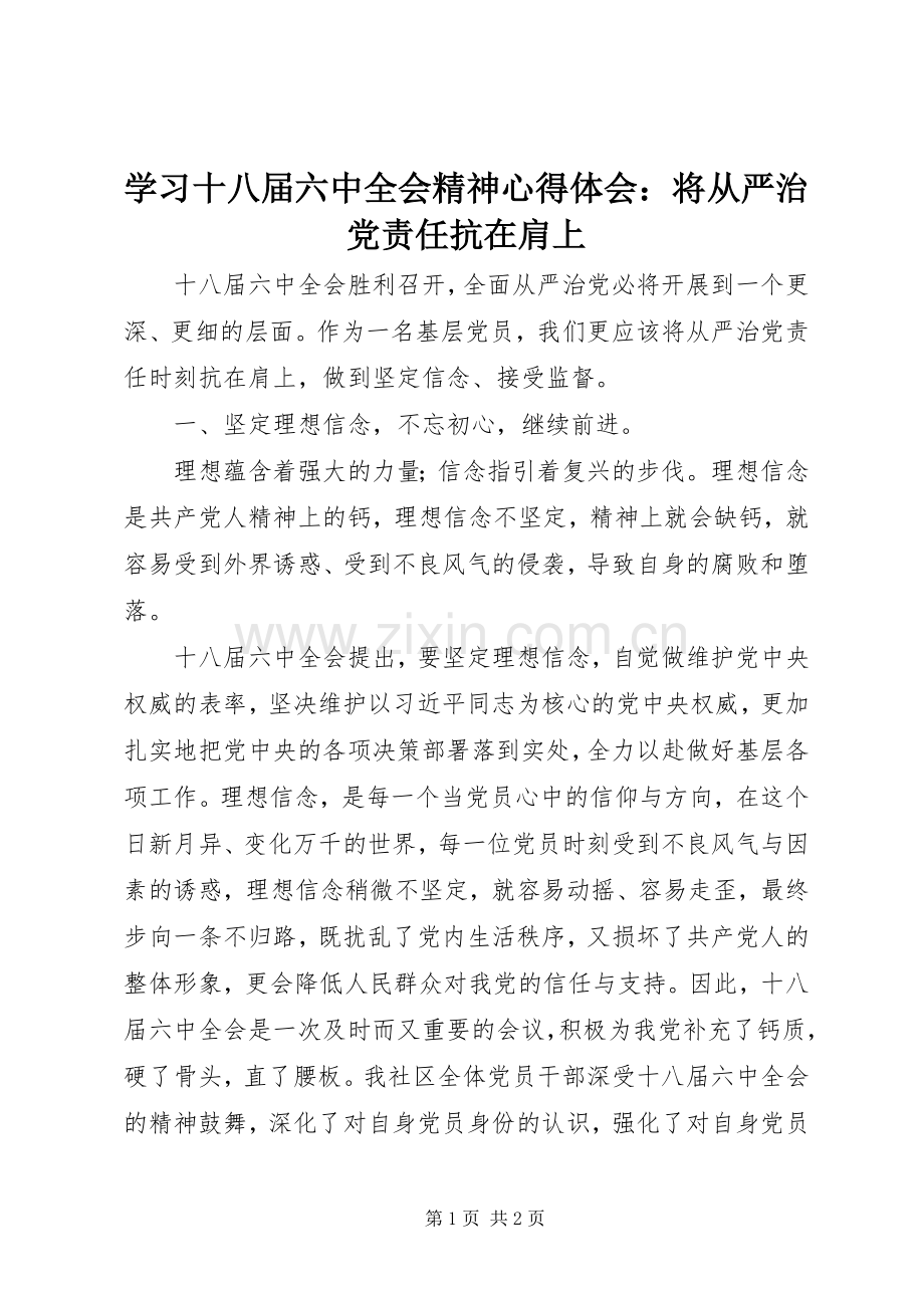 学习十八届六中全会精神心得体会：将从严治党责任抗在肩上.docx_第1页