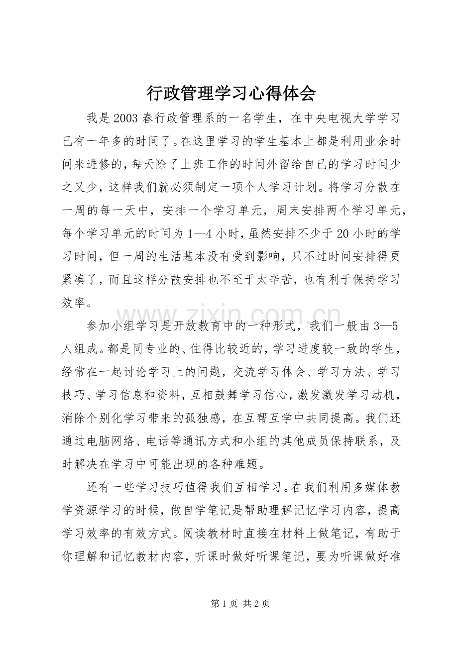 行政管理学习心得体会.docx_第1页