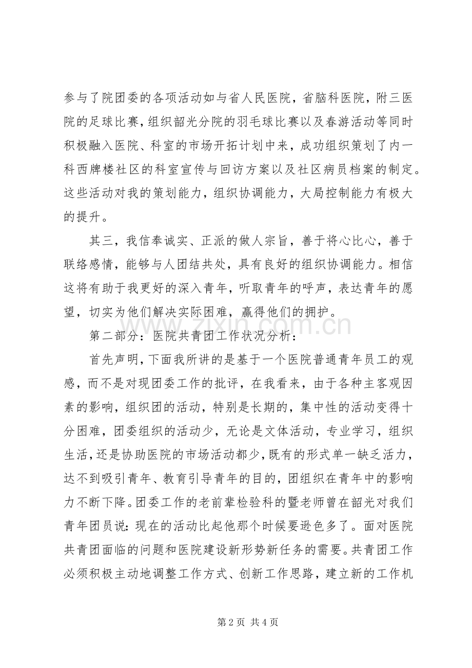 医院团委书记岗位竞选演讲.docx_第2页