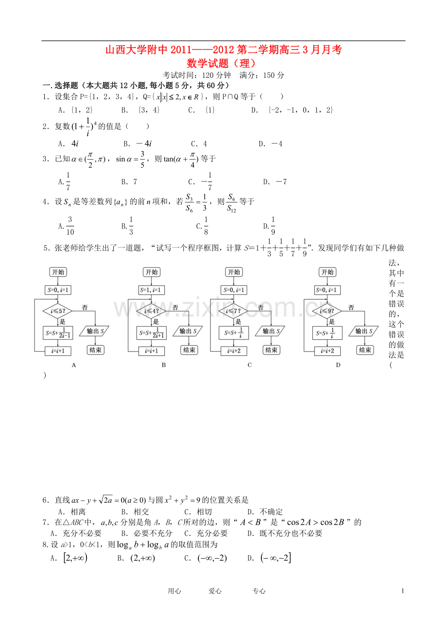 山西省山大附中高三数学3月月考试题-理.doc_第1页