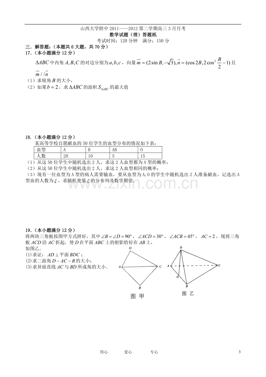 山西省山大附中高三数学3月月考试题-理.doc_第3页