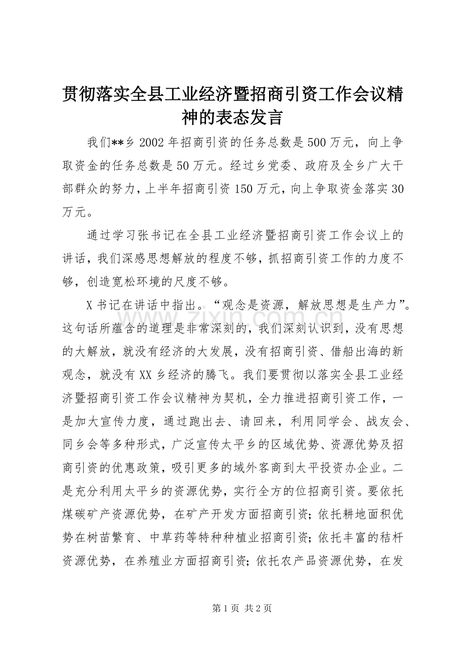 贯彻落实全县工业经济暨招商引资工作会议精神的表态发言.docx_第1页