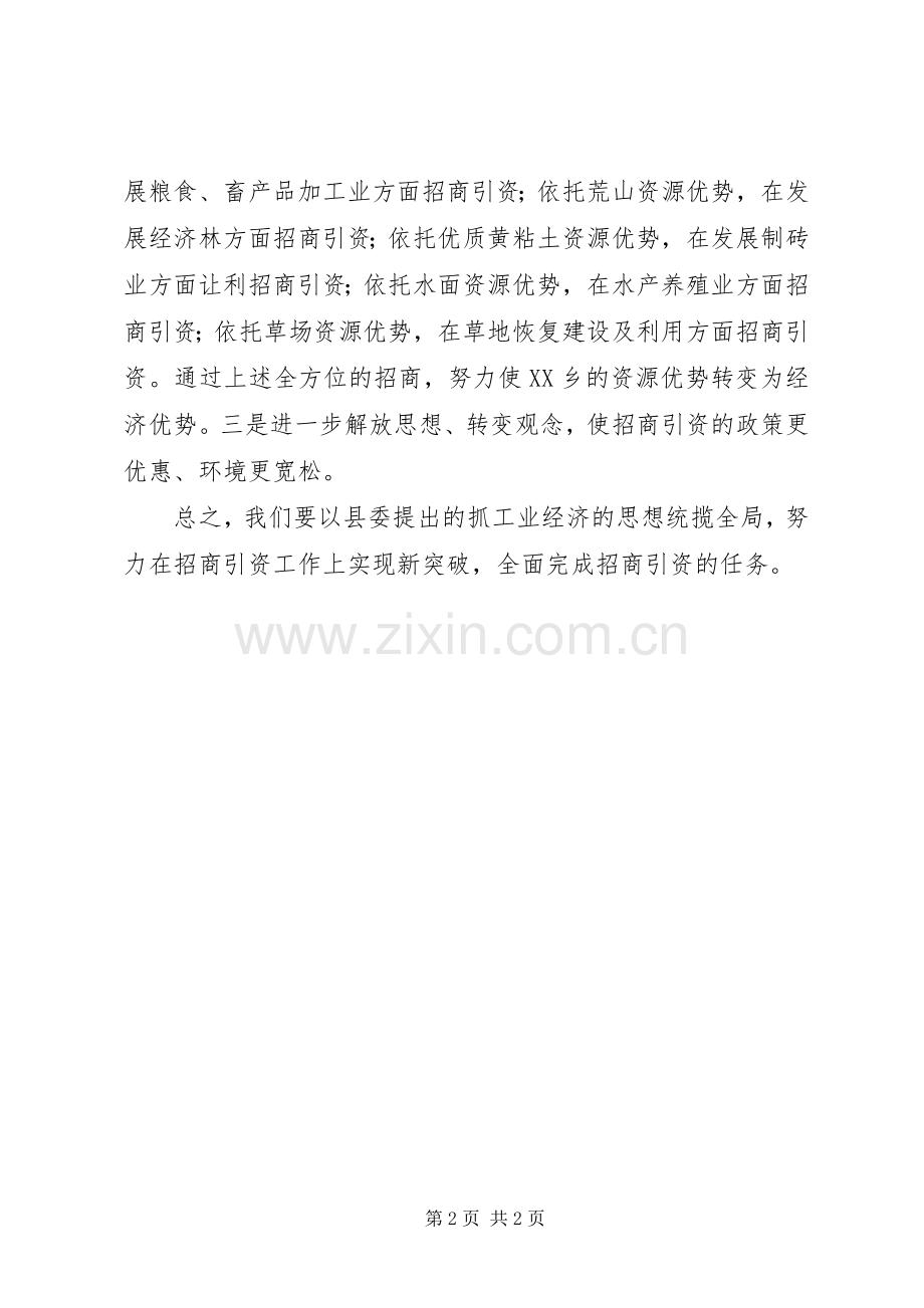 贯彻落实全县工业经济暨招商引资工作会议精神的表态发言.docx_第2页