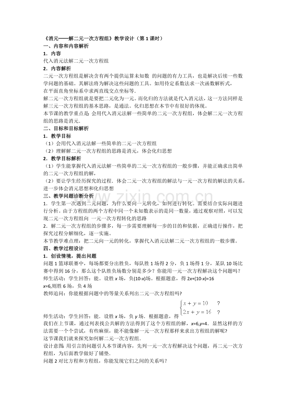 消元法节二元一次方程组.docx_第1页