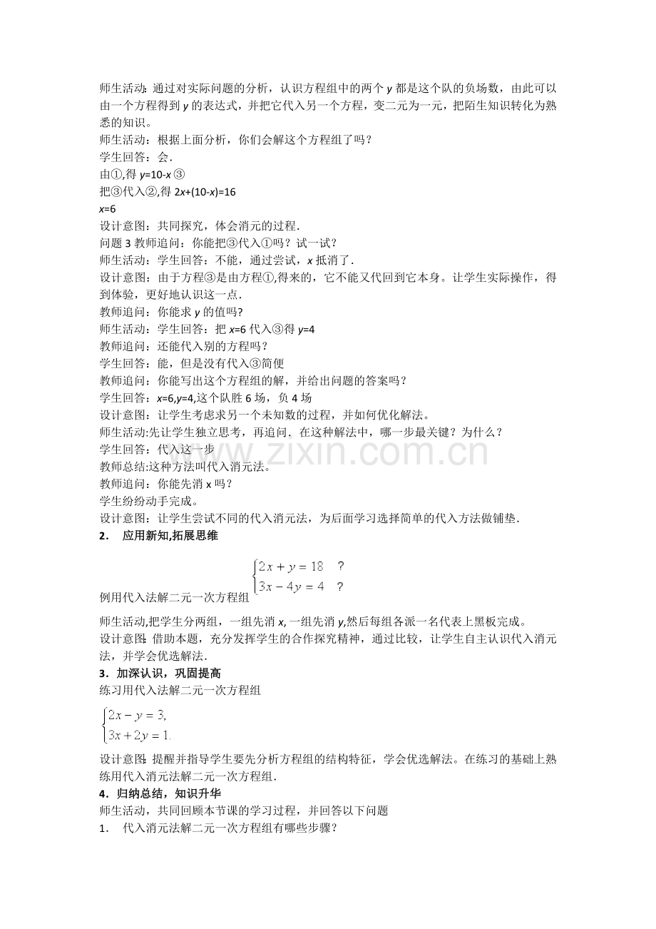 消元法节二元一次方程组.docx_第2页