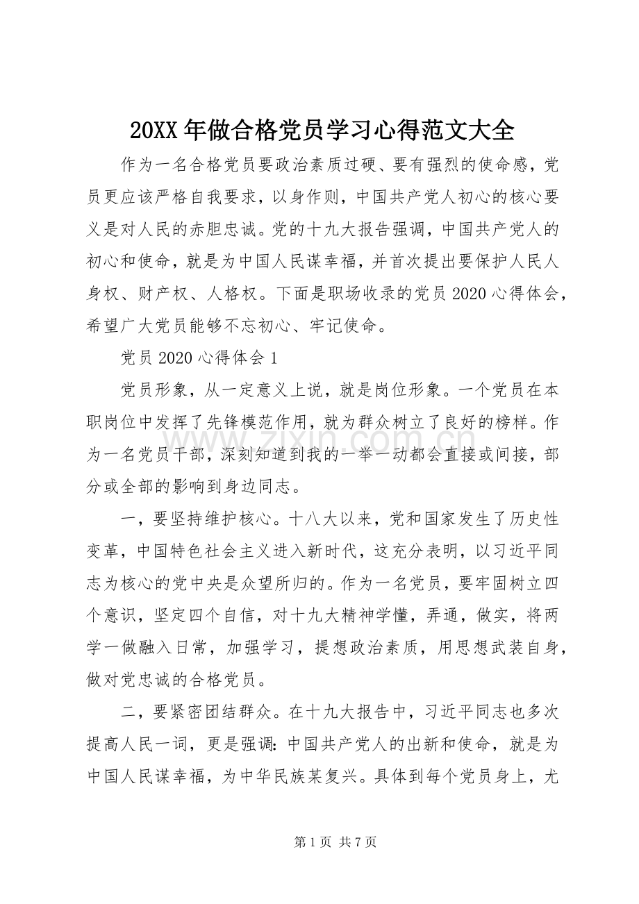 20XX年做合格党员学习心得范文大全.docx_第1页