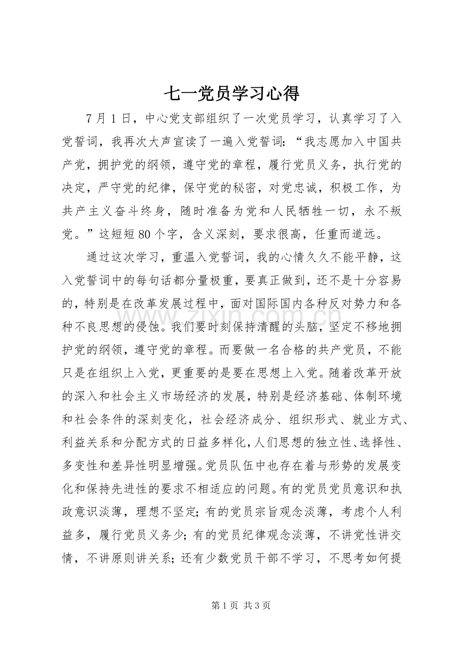 七一党员学习心得.docx_第1页