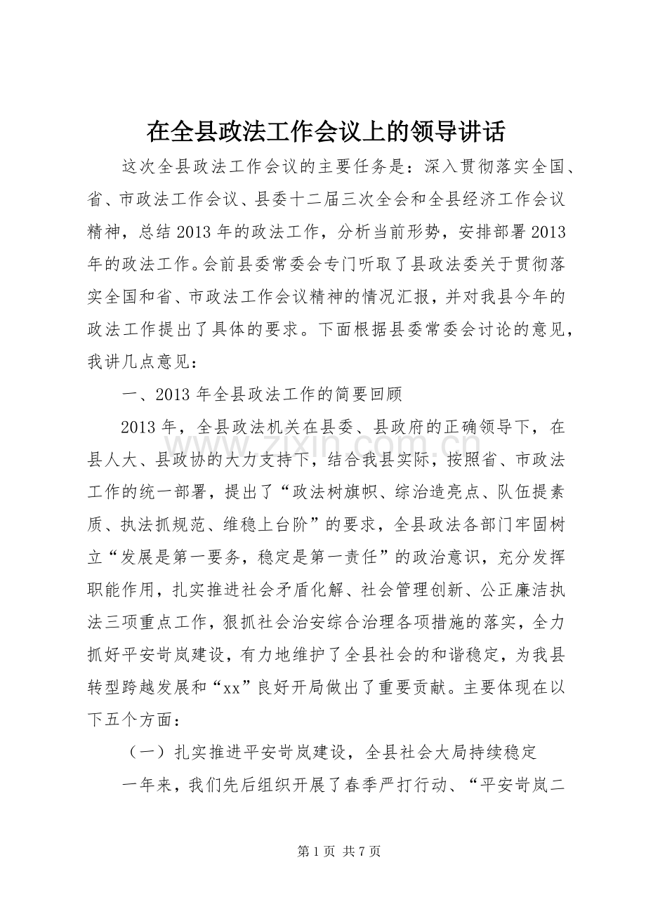 在全县政法工作会议上的领导讲话.docx_第1页