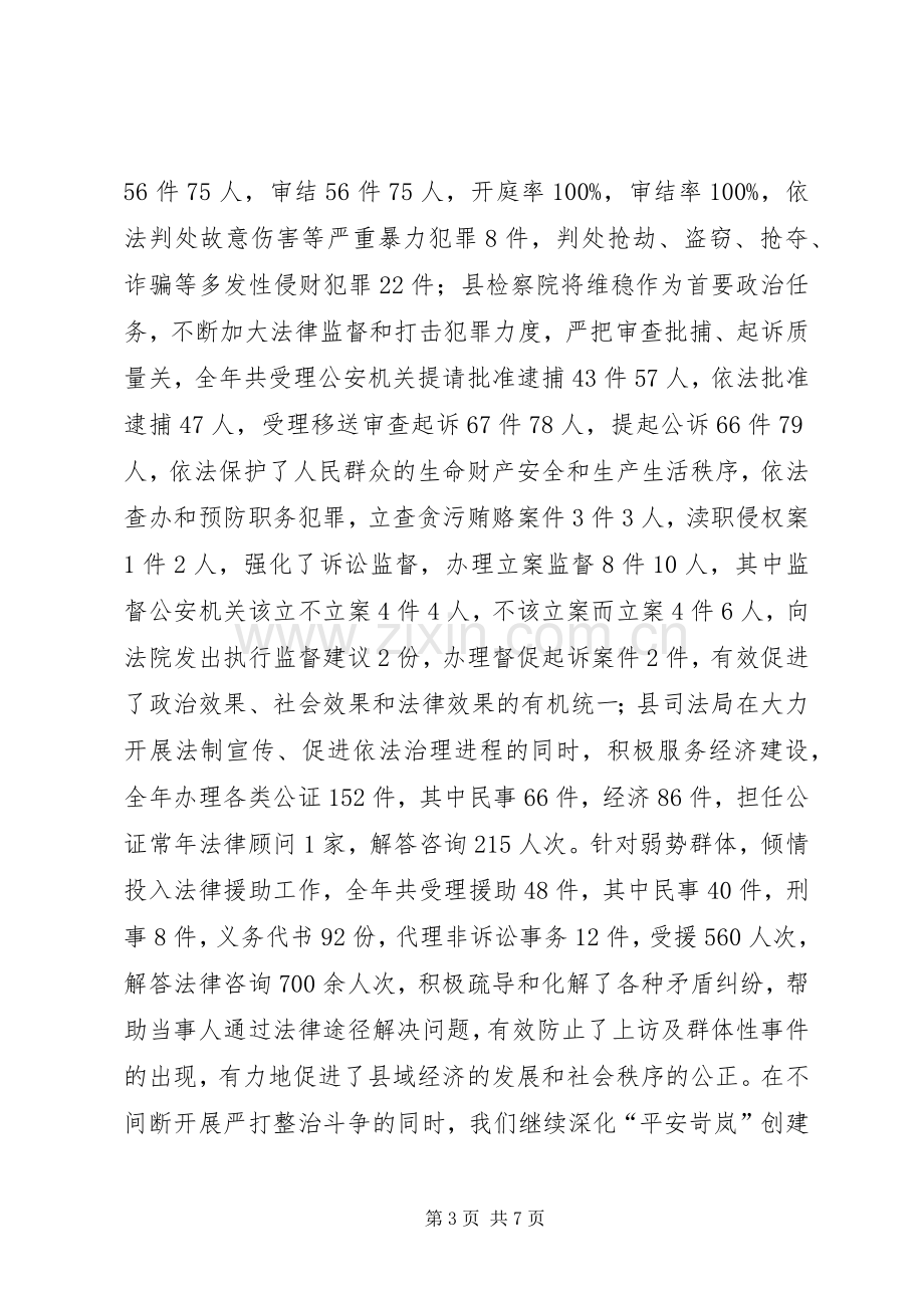 在全县政法工作会议上的领导讲话.docx_第3页