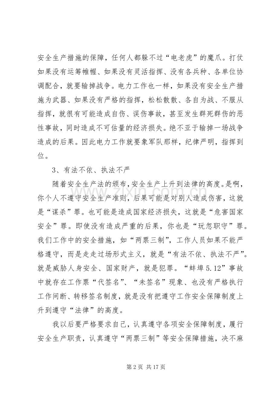 关于观看电力事故心得体会资料.docx_第2页