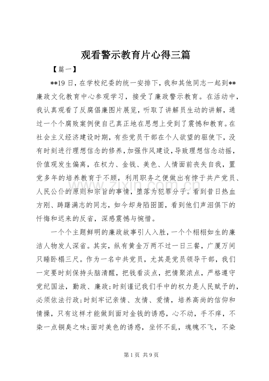 观看警示教育片心得三篇.docx_第1页