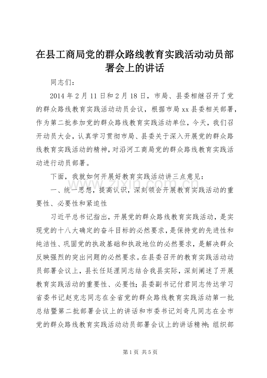 在县工商局党的群众路线教育实践活动动员部署会上的讲话.docx_第1页