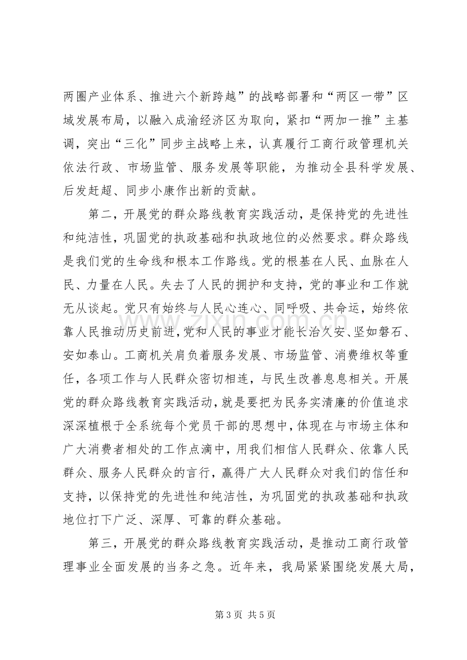 在县工商局党的群众路线教育实践活动动员部署会上的讲话.docx_第3页