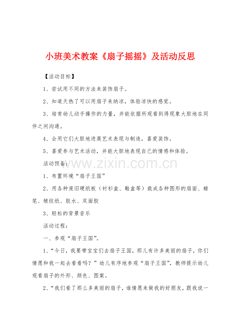 小班美术教案《扇子摇摇》及活动反思.docx_第1页