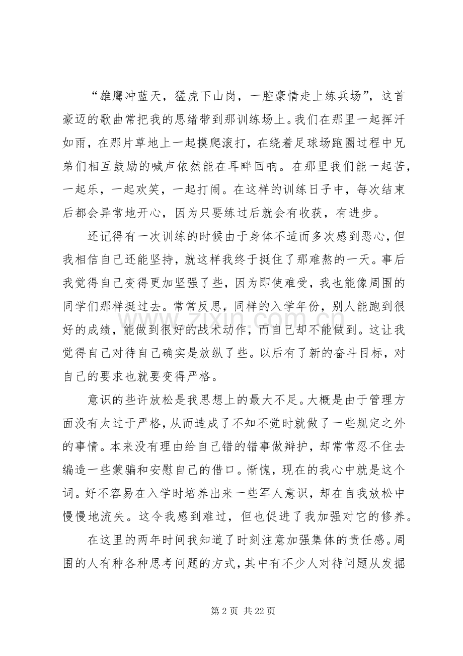 国防生心得体会.docx_第2页