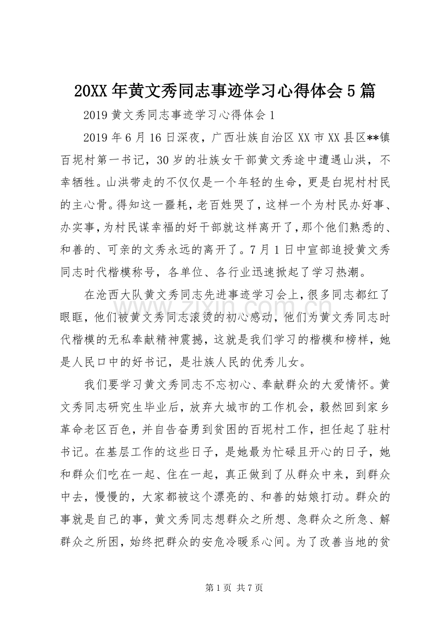 20XX年黄文秀同志事迹学习心得体会5篇.docx_第1页