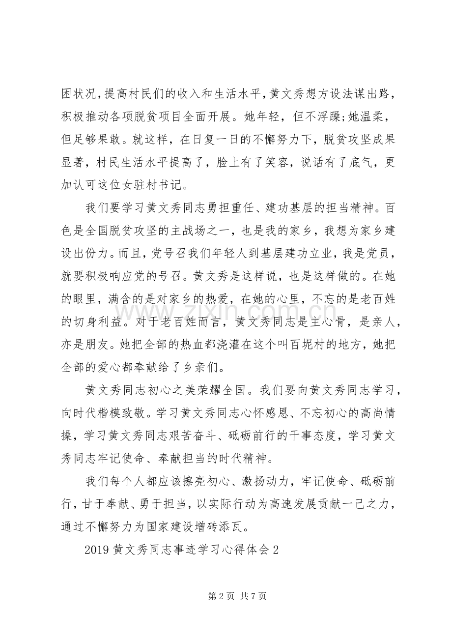 20XX年黄文秀同志事迹学习心得体会5篇.docx_第2页