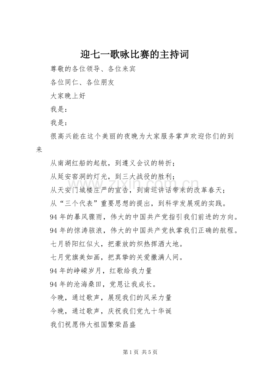 迎七一歌咏比赛的主持词.docx_第1页