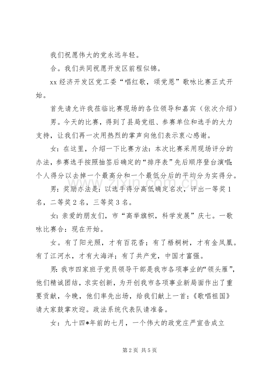 迎七一歌咏比赛的主持词.docx_第2页