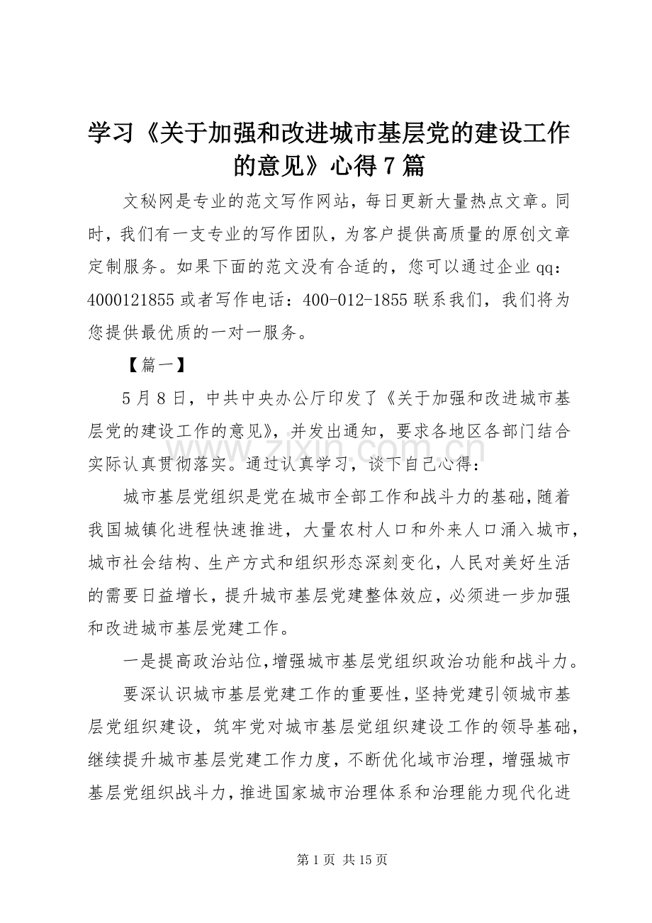 学习《关于加强和改进城市基层党的建设工作的意见》心得7篇.docx_第1页