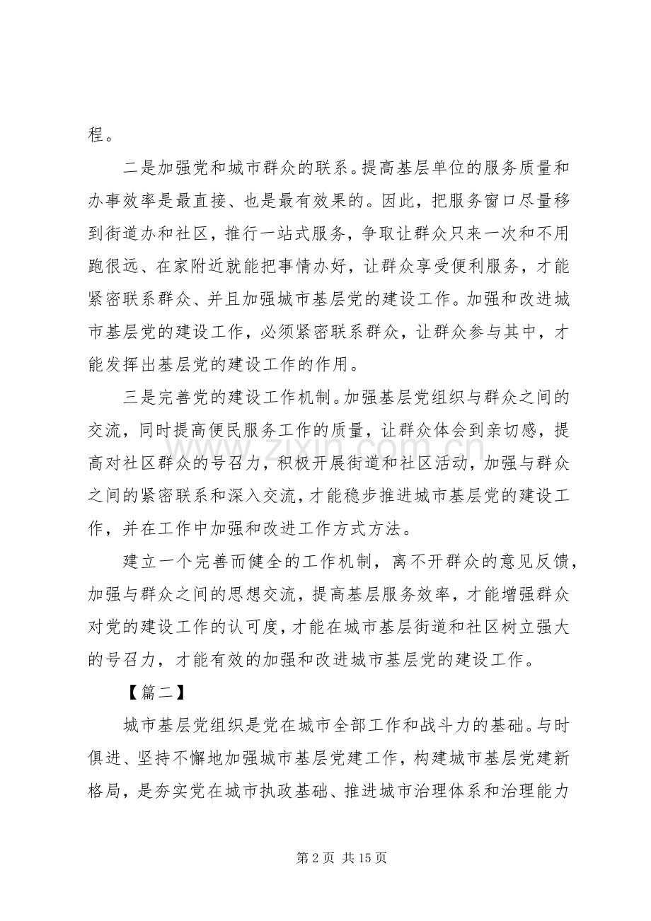 学习《关于加强和改进城市基层党的建设工作的意见》心得7篇.docx_第2页