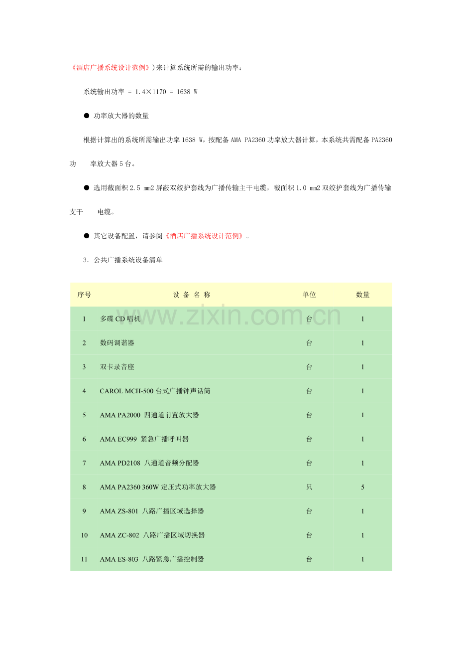 大型工厂公共广播系统设计方案.doc_第3页