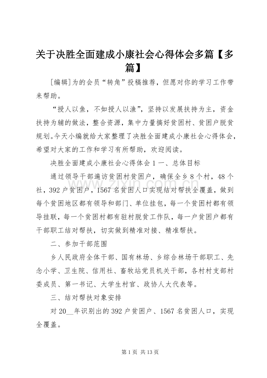 关于决胜全面建成小康社会心得体会多篇【多篇】.docx_第1页